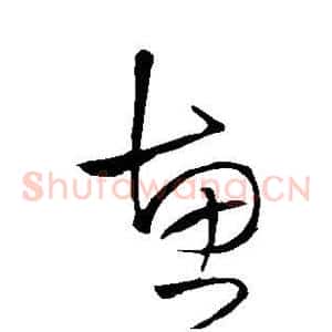 惠