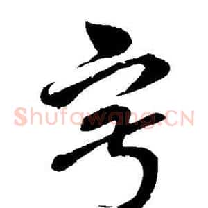 寂