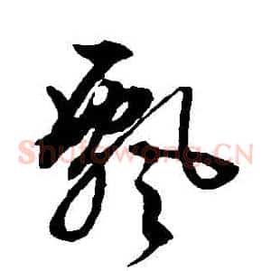 飄