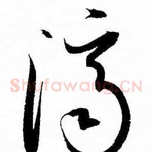 濟