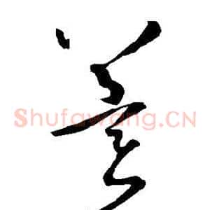冀