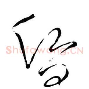 昏