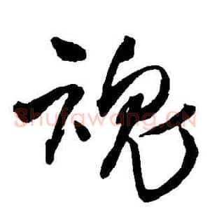 魂