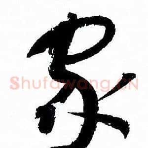 家