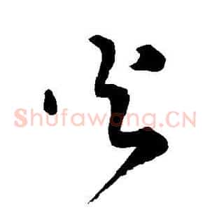 火