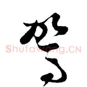 驾