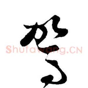 駕