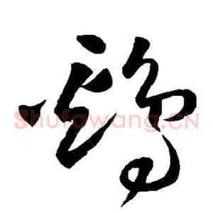 鸡