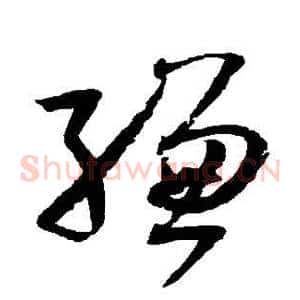 缣