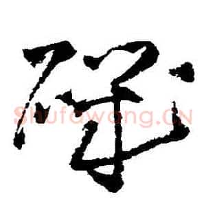 磯
