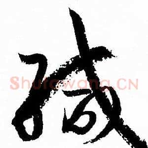 緘