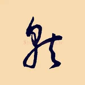 就