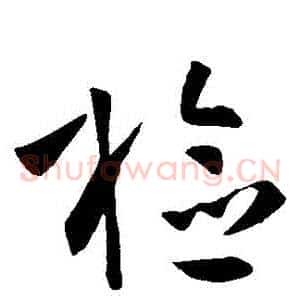 檢