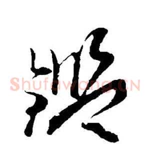 鉴