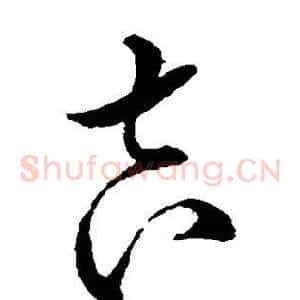 吉