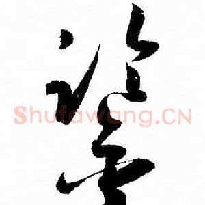 鑒