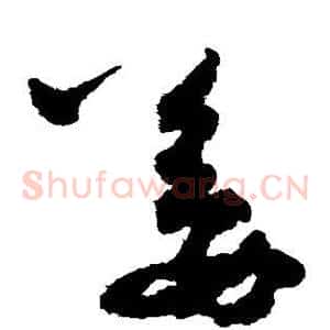 姜