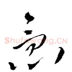 急