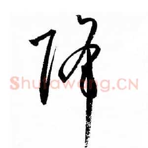 降