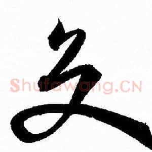 交
