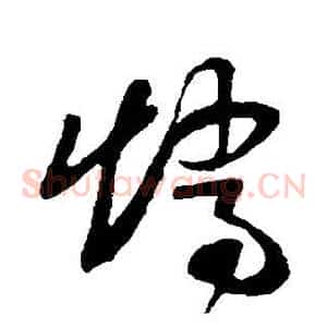 矫