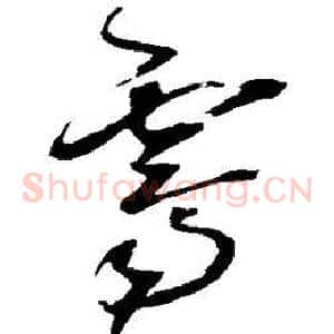 霁