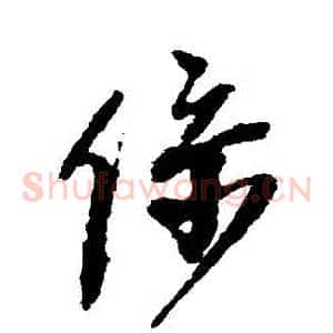 繫