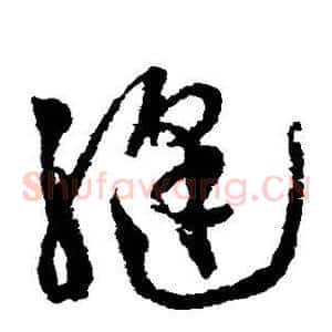 缝