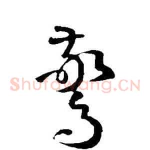 惊