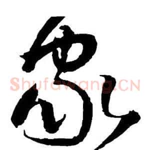 家