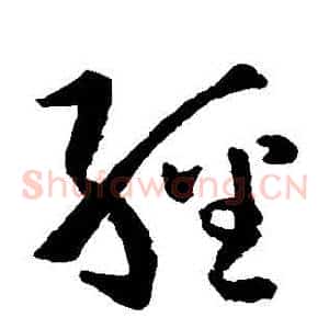 經
