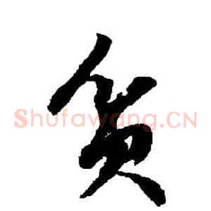 貧