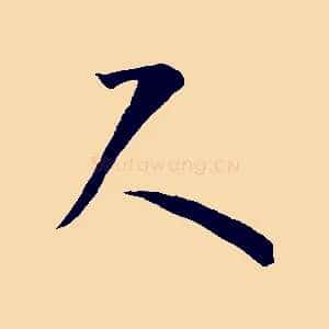 尺
