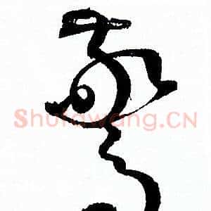 驚