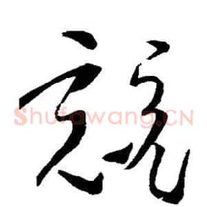 竞