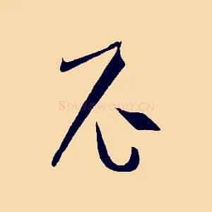 尼
