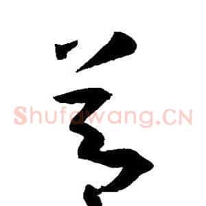节