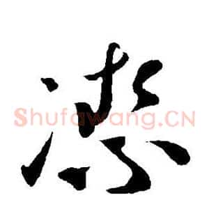 洁