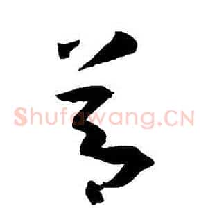 節