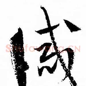 誡