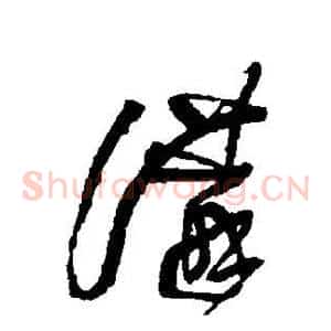 讲