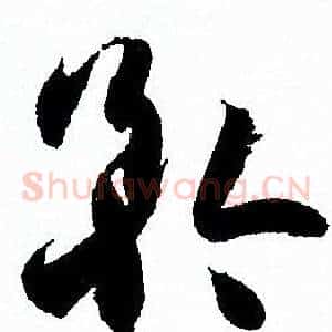 矜