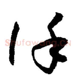 谨