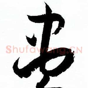 盡
