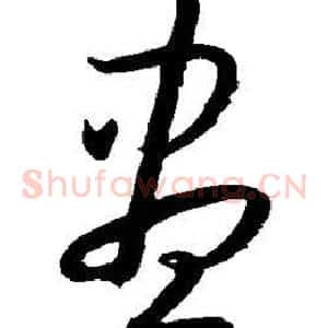 尽
