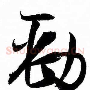劲