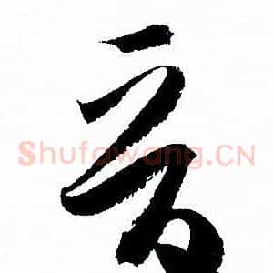 晉
