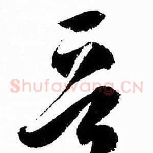 晋
