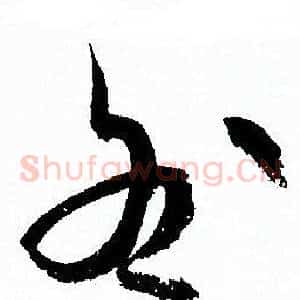 咎