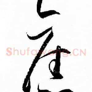 舊
